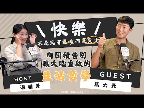 快樂，不是更多，而是更少——向囤積告別，讓大腦重啟的生活哲學《親愛的生活練習》温雅芳 x 精神科醫師馬大元 @drmdy