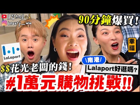 【小吳】一人一萬元🔥『南港Lalaport"萬元大挑戰"💰』"必逛品牌"限時90分鐘大爆買 (買到迷失！太太太好看啦)