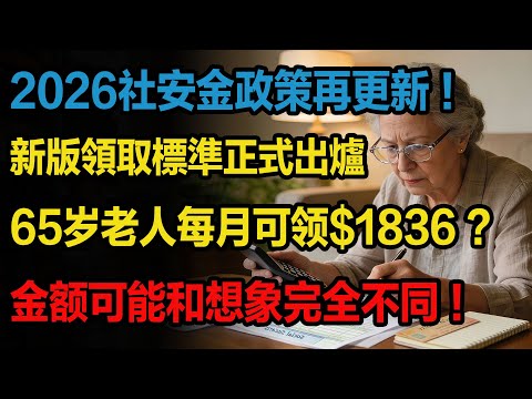 2026社安金政策再更新！新版領取標準正式出爐，65歲老人每月可領$1836，金額可能和想象完全不同！