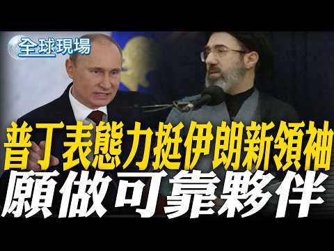 普丁表態力挺伊朗新領袖 願做可靠夥伴｜美以猛轟德黑蘭油庫 原油燒成驚人火河畫面曝【全球現場】20260310 @全球大視野Global_Vision