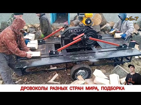 ДРОВОКОЛЫ РАЗНЫХ СТРАН МИРА, КАК ,ЧЕМ КОЛЯТ ДРОВА #6-7/ HOW FIREWOOD IS CUT IN DIFFERENT COUNTRIES