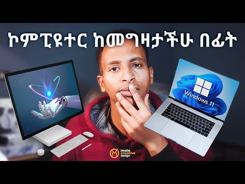 ይሄንን ቪድዮ ሳታዩ ኮምፒዩተር እንዳትገዙ | Watch this Video before you Buy a Computer