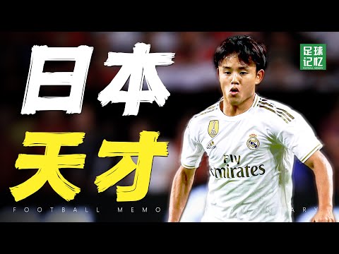 #久保健英 大空翼从漫画走进了现实，日本天才连造两球击碎德国！【足球记忆】