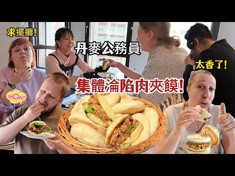 肉夾饃殺瘋丹麥市政廳！老外集體上頭催擺攤！ Foreigners LOVE Chinese Burger!!!