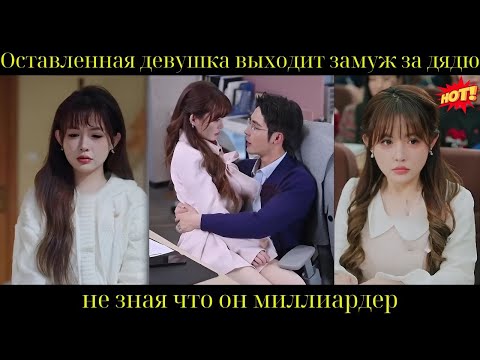 Оставленная девушка выходит замуж за дядю, не зная, что он миллиардер