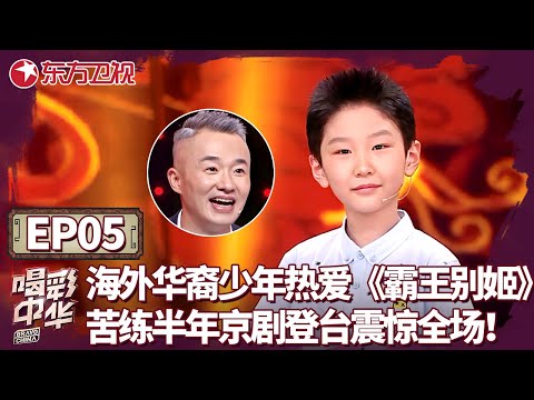 新西兰华裔少年热爱电影《霸王别姬》,苦练半年京剧登台一亮嗓震惊评委！｜#喝彩中华｜#中华戏曲｜#才艺展示｜#神童｜#萌娃｜#程雷｜#徐帆｜FULL