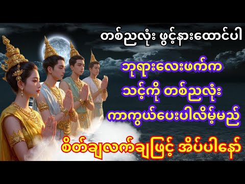 တစ်ညလုံးဖွင့်နားထောင်ပါ–ဘုရားလေးဖက်က သင့်ကို ကာကွယ်ပေးပြီး မုန့်မကောင်းမှုများမှ ကင်းဝေးစေပါလိမ့်မည်