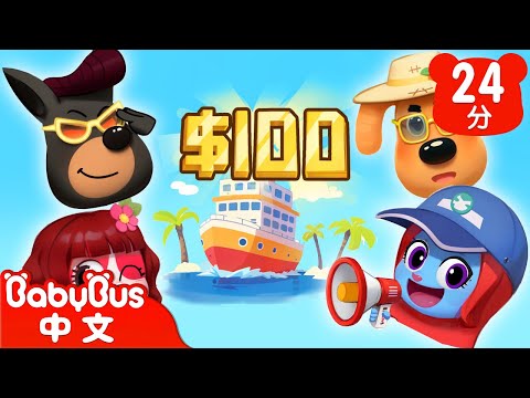 【新劇集】低價旅行團 | 車車 | 動畫 | Kids Cartoon | 安全教育 | 安全警長啦咘啦哆 | 寶寶巴士 BabyBus