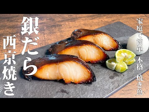 【極めるレシピ　銀だら西京焼き】プロが教える　家でも簡単！本格和食料理店のギンダラ西京焼きの作り方を紹介♪