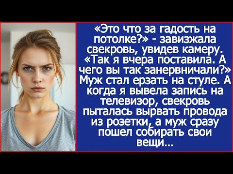 Так это я вчера поставила камеры. А чего вы так занервничали? Спросила я свекровь.