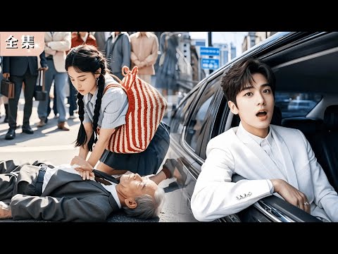 小村姑剛進城不過是順手救了一个陌生老人！沒想到隔天西裝革履的總裁帶著聘禮上門：爺爺要我以身相許！從此被接回豪門寵上天！#閃婚甜寵 #霸道總裁