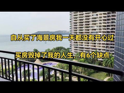 自从买了深圳盘边惠州大亚湾海景房，我一天都没有开心过，买房毁掉了我的人生，有6个缺点