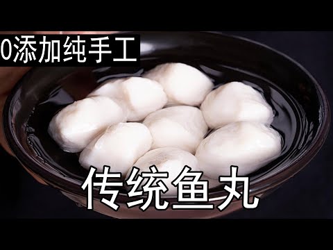 自制手打“鱼丸”的做法，大厨分享最详细比例配方，正宗传统鱼丸，鱼肉，蛋清和少量淀粉，不加任何添加剂，鱼肉和葱姜水的比例是多少，如何做出的鱼丸又白又嫩，放入冷水中能浮起来，如何做出的鱼丸口感细腻无鱼刺