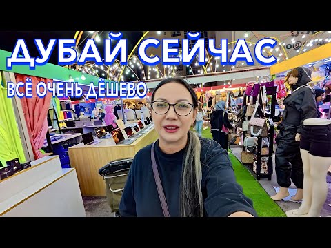 Дубай. РЫНОК ВСЁ ОЧЕНЬ ДЕШЕВО❗️АЙФОНЫ ОДЕЖДА уличная ЕДА. Цены в Дубае. Шопинг в Дубае. ОАЭ