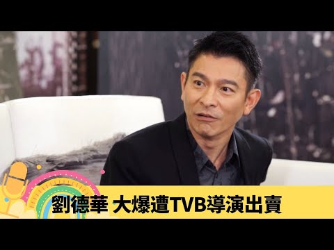 劉德華 大爆遭TVB導演出賣 台慶爆粗事件真相｜保護粉絲跳下台不只一次? 片場換褲被影相失控鬧人｜杜琪峰 相任御用替身錢嘉樂｜娛樂3兄弟 陸浩明 區永權 衛志豪