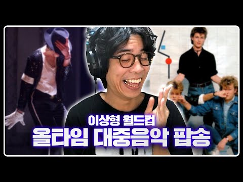 듣자마자 느껴버림, 시대를 초월한 명곡들 | 올타임 대중음악 GOAT 이상형 월드컵