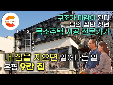 “이렇게 잘 지으면 반칙” 목조주택 잘 짓기로 소문난 전문가가 내 집을 지으면 일어나는 일🏡 합치고 분리할 수 있는 목조주택의 끝판왕 ‘은평 아홉칸 집’