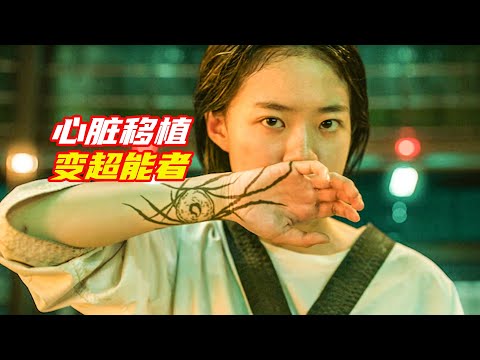 女孩做完心臟移植手術，意外解鎖閃電般的速度。一場手術，讓五個人意外有了超能力；獵奇，奇幻，超異能特攻；電影解説合集