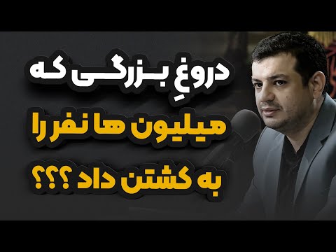 حقایقی تکان دهنده که باور نمی کنید _ رائفی پور 