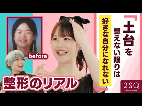 【整形はズルですか？】整形アイドル轟ちゃん×西村健太 Ι NGなしの質問 Ι 2SQ