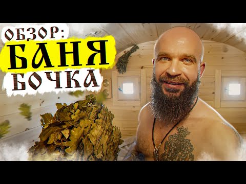 Barrel Sauna for 360,000 rubles. Is the price justified? Pros and Cons. Life Hacks and Secrets. S...