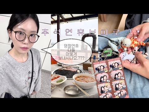 60. 재솜이와 추석연휴 브이로그 🫧 | 신대방 카페 추천! ☕️ | 요리해(준거)먹기 🧑🏻‍🍳🥘 | 선유도 아리수만찬에 갔다. 🥩 | 홍대, 연남동 데이트 카페 추천! 💕