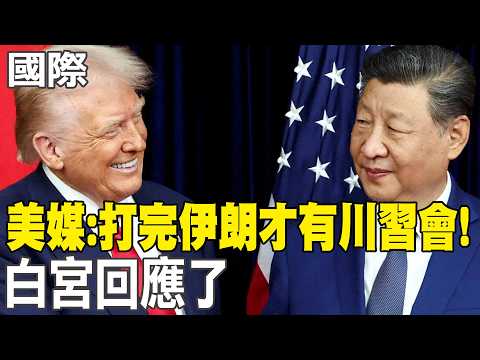 【每日必看】美媒:打完伊朗才有川習會! 白宮回應了｜川習會延期對誰有利? 陸學者:戰爭拖越久 川普挫折感越強｜諷美強權肆意妄為 李強:陸要做世界確定性基石 20260323