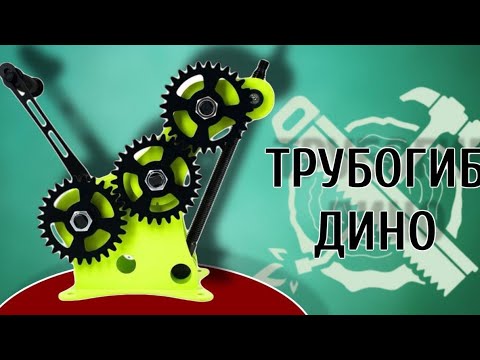 DINO standard pipe bender. The best pipe bender for your summer house!!! How to make a super table!