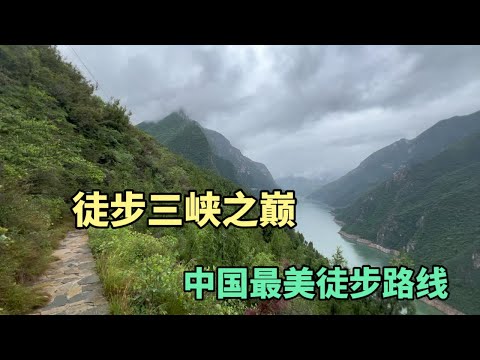 挑战徒步中国最美徒步路线三峡之巅，海拔1388米，沿路可以欣赏长江三峡美景，真的很壮观