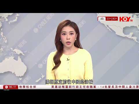 有線新聞 晨早新聞報道｜中東局勢｜伊朗攻擊一艘在迪拜港口前往中國靑島的油輪｜特朗普表示他國可以向美國購買，或者直接去霍爾木茲海峽自行拿取石油｜英基賄賂案｜13家長判囚｜HOY TV｜20260401