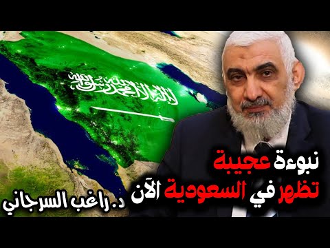 نبوءة عجيبة تظهر في السعودية الآن