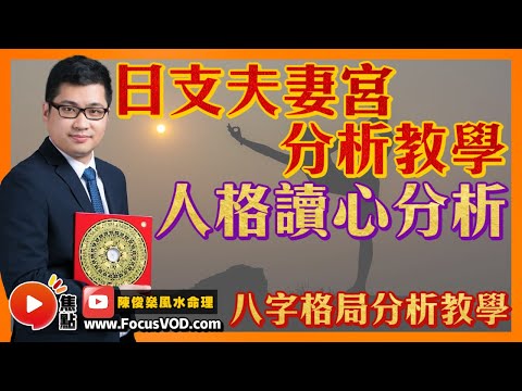 【人格讀心分析】日支夫妻宮分析教學︱正官七殺︱正財偏財︱正印偏印︱比肩劫財︱食神傷官 #十二地支 #算命 #八字 #教學 《陳俊燊風水命理》 合輯
