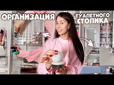 УБОРКА в ТУАЛЕТНОМ СТОЛИКЕ с НОВЫМИ ОРГАНАЙЗЕРАМИ🤩