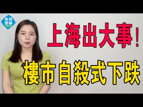 出大事!預期骨牌已倒,上海樓市進入自殺式下跌!主城區老舊盤慘遭腰斬,跌幅五成竟成常態!買家集體消失,上海樓市成無人接盤賭場!中国楼市全军覆没,彻底冇得救喇!#房地產 #投資 #樓市 #上海 #上海买房