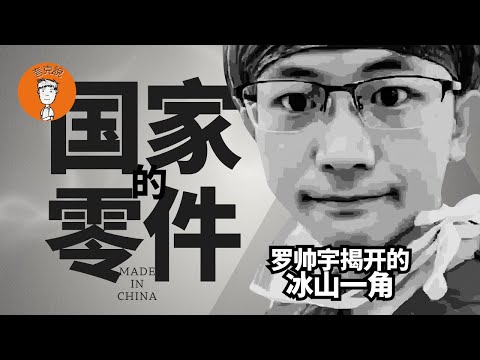 罗帅宇事件：中国领导人们为何如此长寿？到底是谁在噶中国人的腰子？｜器官移植｜湘雅二医院|活摘器官