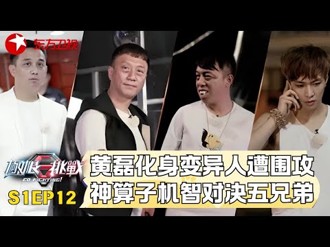 黄磊化身变异人遭围攻, 神算子机智对决五兄弟! #极限挑战第一季 S01EP12｜FULL