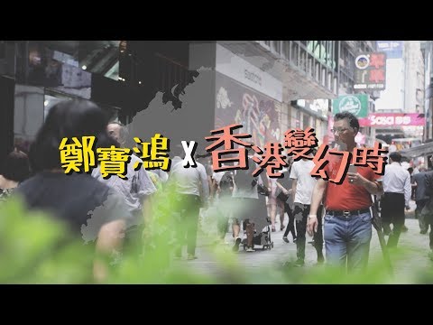 【鄭寶鴻X香港變幻時】串燒版
