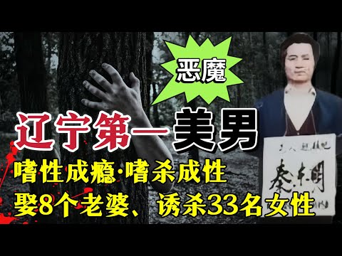 恶魔美男子、嗜性成瘾嗜杀成性，流窜4省娶8个老婆诱杀33人#案件調查 #大案紀實