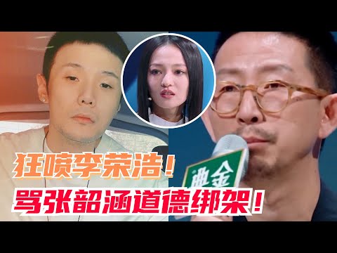 史上最德不配位的乐评人！猛喷李荣浩新歌《乌梅子酱》！张韶涵吴青峰被他气得脸都黑了！