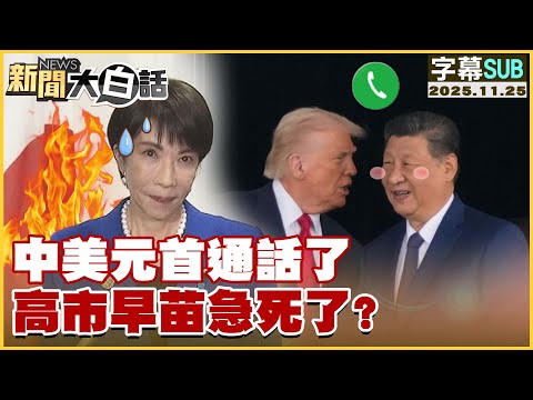 [SUB] The Chinese and US leaders spoke by phone. Is Sanae Kaoichi extremely anxious? [#News in Pl...