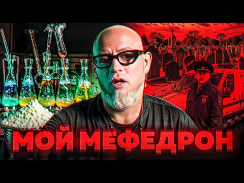 Мефедрон - самый страшный наркотик. Честно рассказываю о том, как я употреблял и как бросил