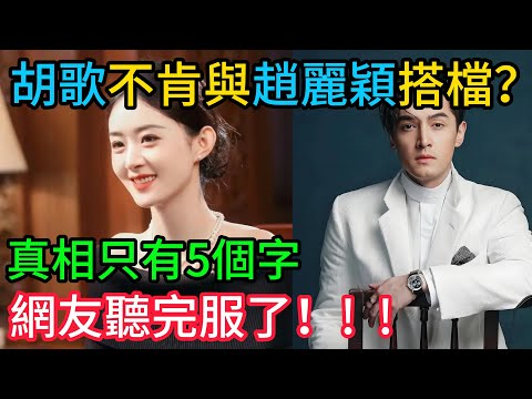 胡歌不肯與趙麗穎搭檔？真相只有5個字，網友聽完服了！#胡歌#趙麗穎