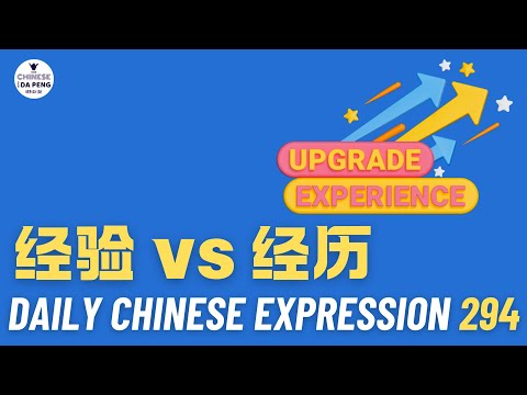 Daily Chinese Expression 294「经验 vs 经历」 Intermediate Chinese podcast -Speak Chinese with Da Peng