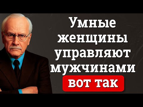 Как женщины высокой ценности доминируют в отношениях | Карл Юнг