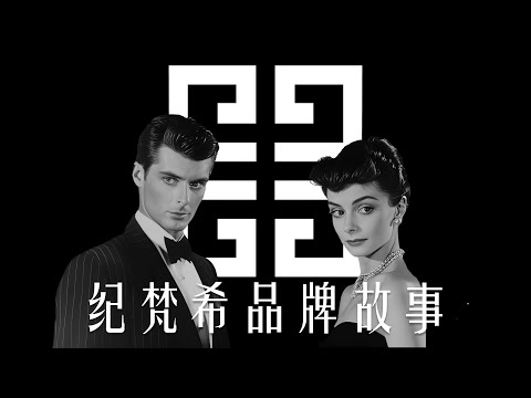 纪梵希 | 法兰西贵族优雅的华丽诠释 | GIVENCHY | 品牌故事