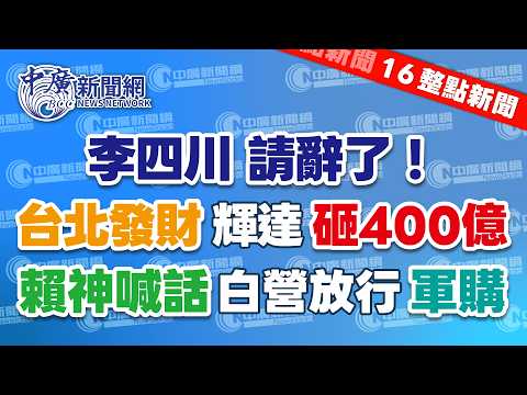 2.11.26【張柏仲｜16整點新聞】李四川宣布證實2月底請辭台北市副市長｜蔣萬安證實已經和輝達完成簽約　輝達預計將投入超過400億｜賴總統出面喊話後　民眾黨團表態同意軍購條例與院版併案審查