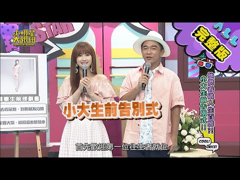【完整版】他們看破人生百態？！小大生前告別式！ 2020.11.11小明星大跟班