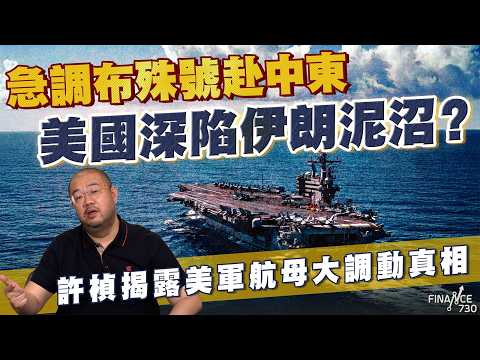 急調布殊號赴中東，美國深陷伊朗泥沼？許楨揭露美軍航母大調動真相丨石油丨霍爾木茲海峽丨油價丨伊朗局勢丨軍備丨核潛艇丨中東戰事丨穆杰塔巴丨伊朗政權丨特朗普丨習近平丨停戰丨許楨丨楨觀天下