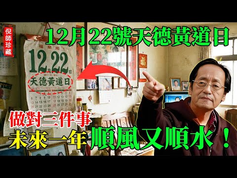 倪海廈：12月22號「天德黃道日」只需做對3件事，護住冬至這把“火”，未來一年順風又順水！#倪海廈 #天德黃道日 #易經 #除日 #黃曆 #每日黃曆 #地雷復 #乙丑日