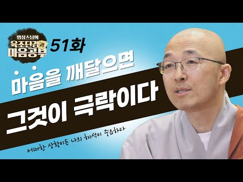 마음을 깨닫는 것이 극락이다 - [법상스님의 육조단경과 마음공부 51회]